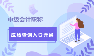 浙江中級(jí)會(huì)計(jì)師2020年成績查詢?nèi)肟陂_通！