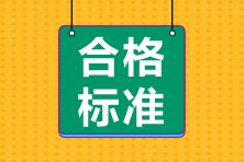 2021年高級經(jīng)濟(jì)師考試合格標(biāo)準(zhǔn)