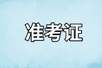 長(zhǎng)沙2021年資產(chǎn)評(píng)估師考試準(zhǔn)考證什么時(shí)候開(kāi)始打??？