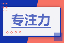 學(xué)習(xí)方法 | 備考增強(qiáng)這三“力”中級(jí)會(huì)計(jì)有奇跡！