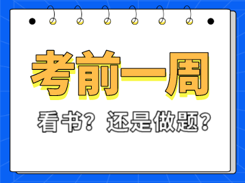 稅務(wù)師考試前一周看書還是做題？