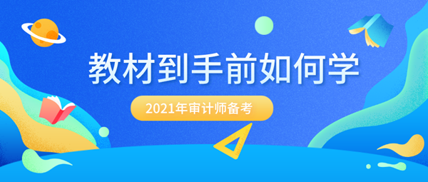 備考2021年審計(jì)師 沒(méi)有新教材該怎么提前學(xué)？