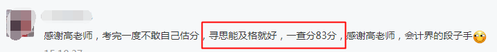 2020中級會計查分后：實際得分比估分還高是種什么體驗？