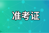 西安2021年資產(chǎn)評估師考試準(zhǔn)考證打印時(shí)間確定了嗎？