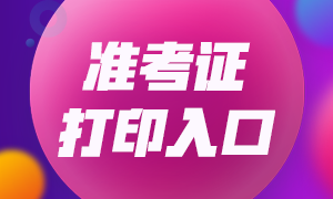 2020年基金從業(yè)資格考試準(zhǔn)考證打印通道是什么？