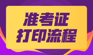 2020基金從業(yè)考試準(zhǔn)考證打印流程是什么？