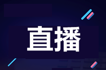 【公開課】2022年3月ACCA考前沖刺串講安排