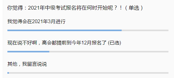 2021中級(jí)會(huì)計(jì)報(bào)名時(shí)間會(huì)提前嗎？你覺得呢？