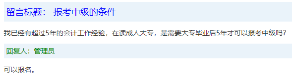 報名條件-學歷篇|成人大專、函授、沒學位證 都能報中級會計嗎？