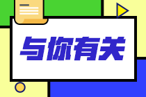 【問(wèn)答】為何要考基金從業(yè)資格？