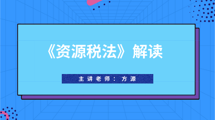 實務好課：《資源稅法》解讀 通俗易懂