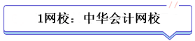 學霸公式：決心+網(wǎng)校+3老師+3教輔=中級會計總分294！