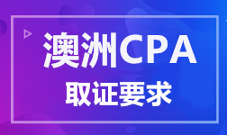 澳洲CPA取證條件要求