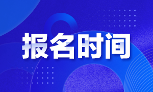 了解江西省2021年3月ACCA報(bào)名時(shí)間 別錯(cuò)過(guò)早期報(bào)名！