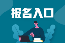 2021年基金從業(yè)資格考試報(bào)名入口是哪里？