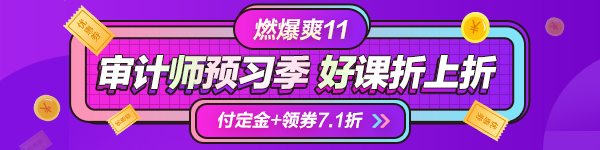 一目了然！付定金享折上折“爽”11購審計師課程能省多少錢？