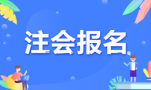 遼寧大連2021年注冊會計(jì)師報(bào)名時(shí)間