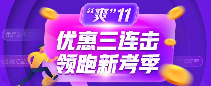 爽11：中級會計職稱好課好書好題庫整點低價秒殺 手慢無！