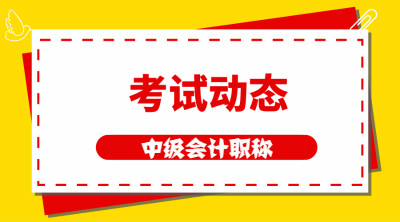 廣東2021中級會計報名時間及考試時間公布了嗎？