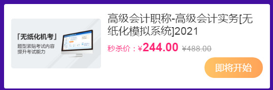 【“爽”11】今晚7點直播秒殺高會無紙化&輔導(dǎo)書套裝5折起