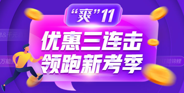 “爽”11省錢GO！金融備考如何薅羊毛！