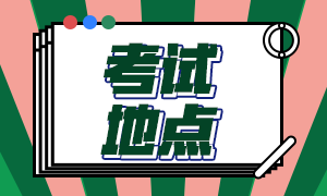 2020年12月大連acca考試地點在這兒！