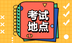 大連2021年CFA考試考點地址？