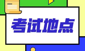 2021年2月CFA考試杭州還有哪些考點？