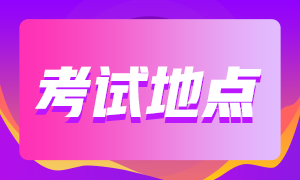 南京2021年CFA考試有哪些考點(diǎn)可以預(yù)約？