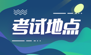 2021年CFA考試青島考點匯總