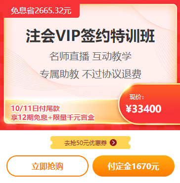 爽11注會VIP付定金免息！立省2000多！再送千元盲盒！