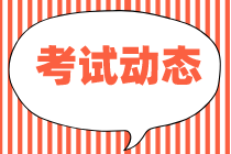 2021初級(jí)經(jīng)濟(jì)師考試大綱公布了嗎？