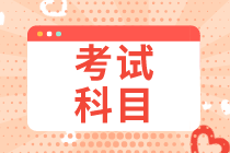 2021初級(jí)經(jīng)濟(jì)師考試科目是什么？考幾門？