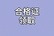 廣東2020年資產(chǎn)評估師考試合格證書領(lǐng)取信息公布了嗎？