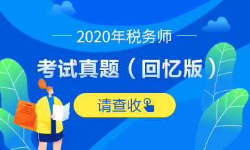 2020稅務師考試多選題試題及參考答案（回憶版）