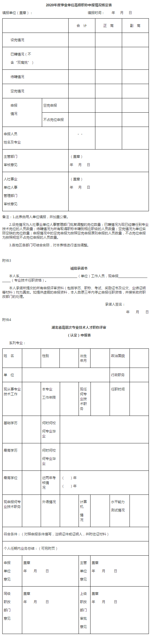 湖北2020年正高級、高級會計師評審申報材料的通知