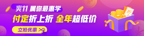 燃爆爽11，付定享8折！2021期貨從業(yè)好課來(lái)襲！