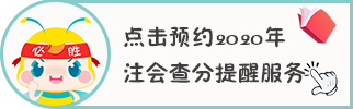 浙江2020年CPA考試成績(jī)查詢時(shí)間你清楚嗎？