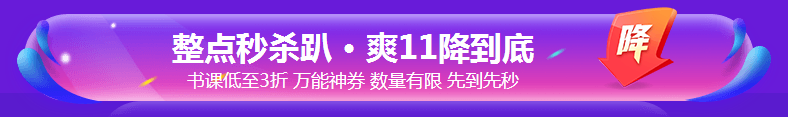 銀行考親請注意！爽11這樣購課超便宜！GO>