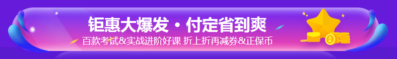 銀行考親請注意！爽11這樣購課超便宜！GO>