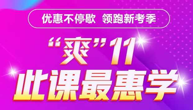 銀行考親請注意！爽11這樣購課超便宜！GO>