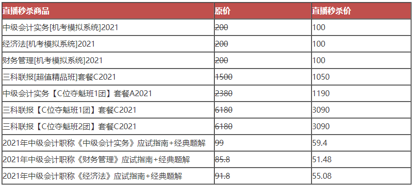 OMG！這有一份中級會計“爽”十一課價表 看完才知多優(yōu)惠！