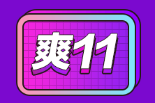 “爽”11優(yōu)惠享不停！此時(shí)不買(mǎi)更待何時(shí)