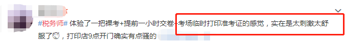 稅務(wù)師考試準(zhǔn)考證打印晚