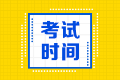 你知道貴州2021年會計中級考試時間嗎？