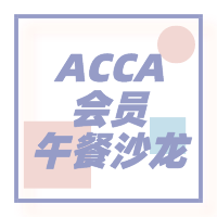 ACCA會員午餐沙龍【青島】用用午餐的時間認識一個商圈