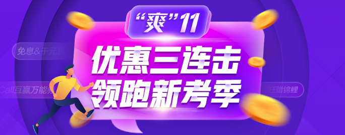 爽11鉅惠：這些優(yōu)惠券你到手了嗎？錯過后悔莫及！