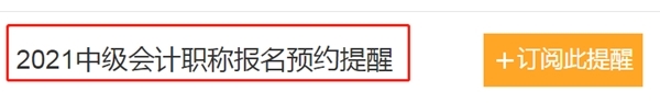 怕錯(cuò)過(guò)2021中級(jí)會(huì)計(jì)報(bào)名時(shí)間？一鍵預(yù)約報(bào)名提醒>