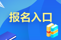 杭州2021年CFA官網(wǎng)報名入口