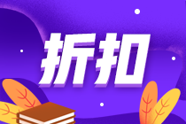 初級(jí)報(bào)名季！注會(huì)書(shū)課同購(gòu) 圖書(shū)低至5折優(yōu)惠！